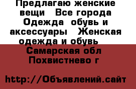 Предлагаю женские вещи - Все города Одежда, обувь и аксессуары » Женская одежда и обувь   . Самарская обл.,Похвистнево г.